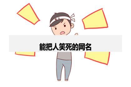 幽默的名字|能把人笑死的网名精选（200个）